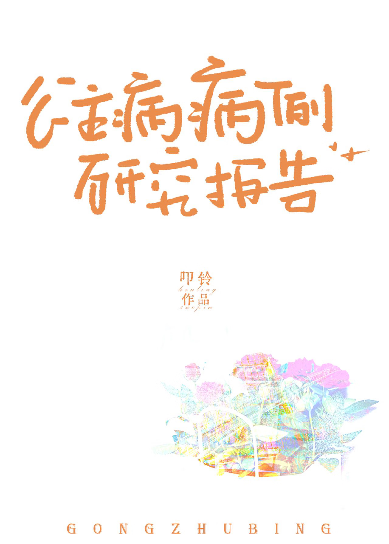 公主病病例研究报告