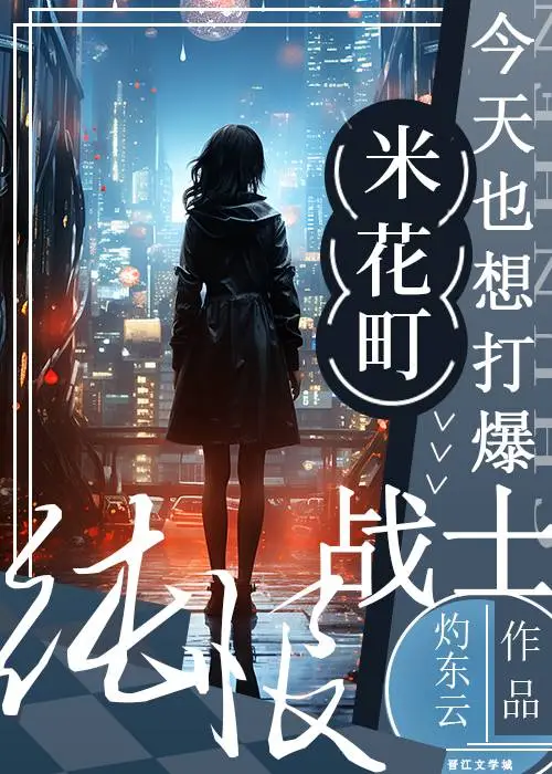 纯恨战士也能当米花万人迷吗