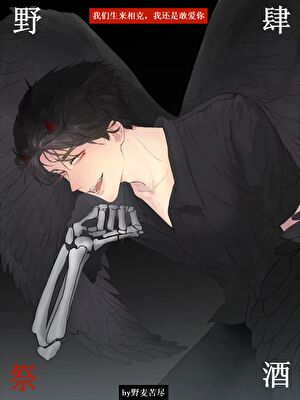 野肆祭酒［无限］