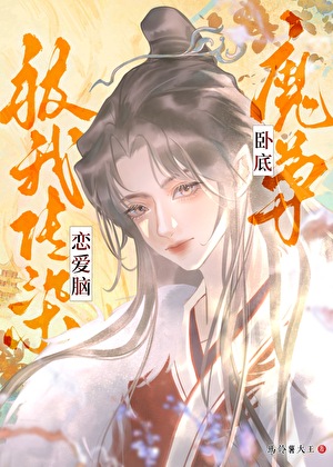 穿书后，女配她向反派表白了！