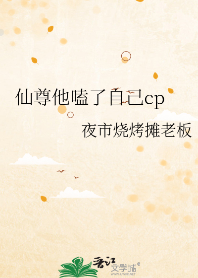 仙尊他嗑了自己cp