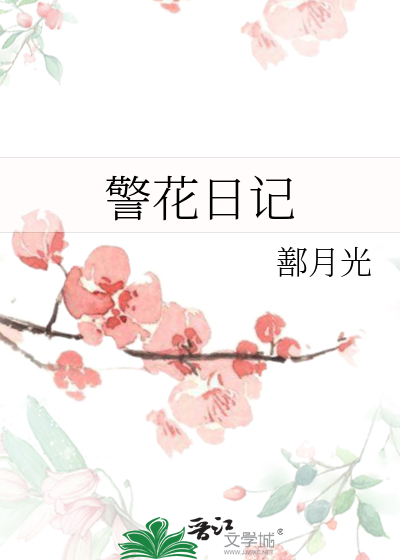 警花日记