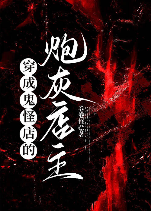 穿越成鬼怪店的炮灰店主