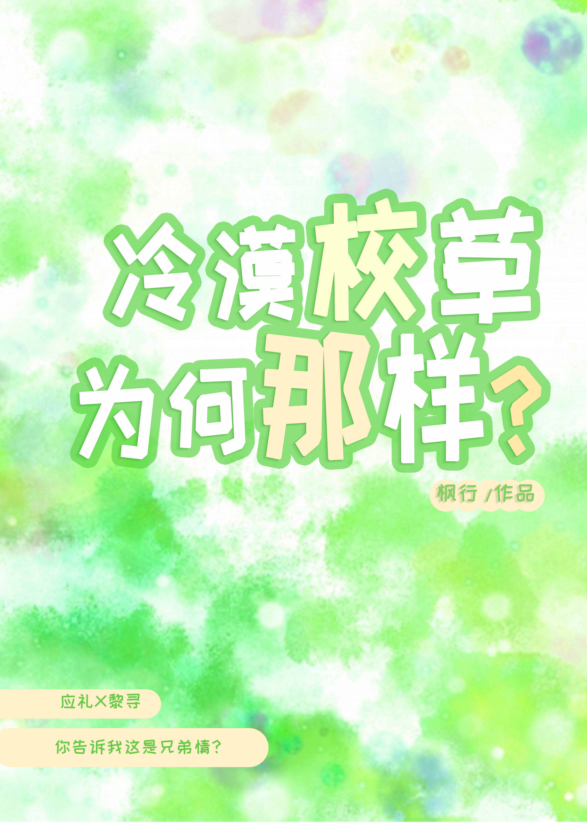 冷漠校草为何那样？！
