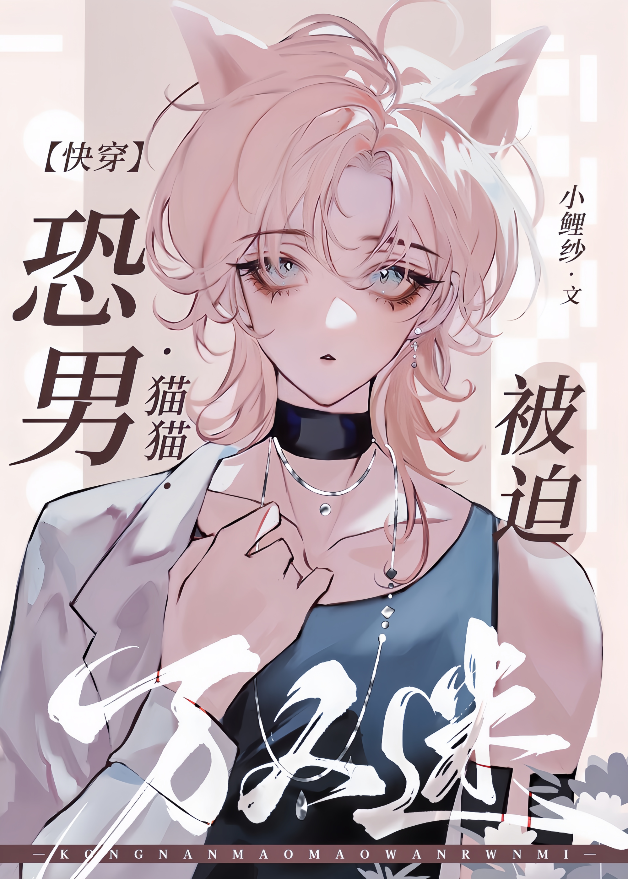 恐男猫猫被迫万人迷[快穿]