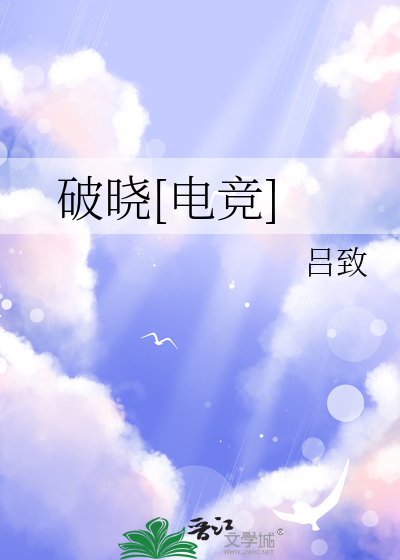 破晓[电竞]