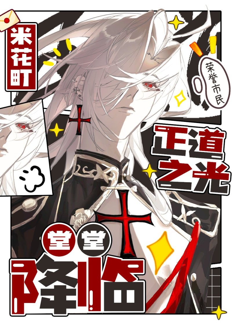 米花町正道之光堂堂降临！