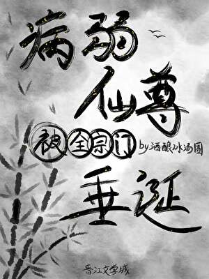 病弱仙尊被全宗门垂涎