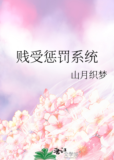 贱受惩罚系统