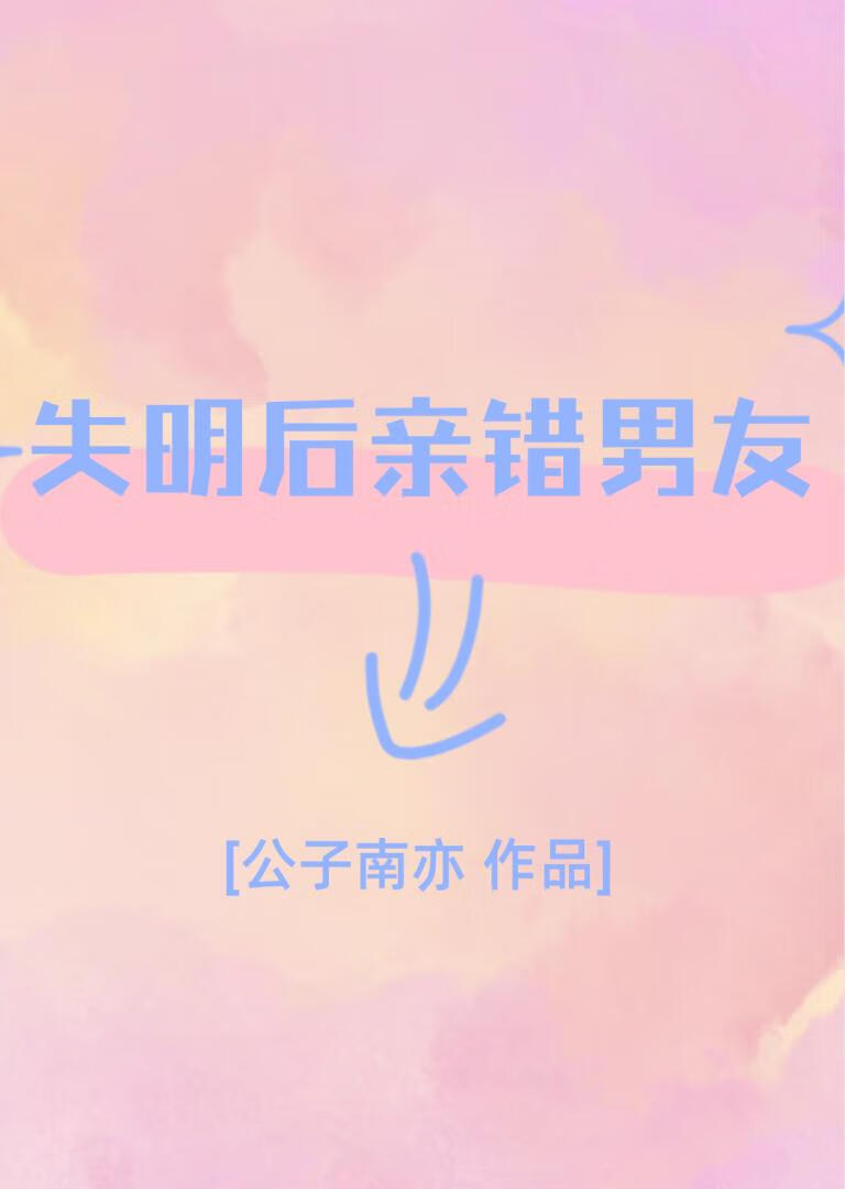 失明后亲错男友