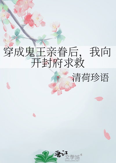 穿成鬼王亲眷后，我向开封府求救