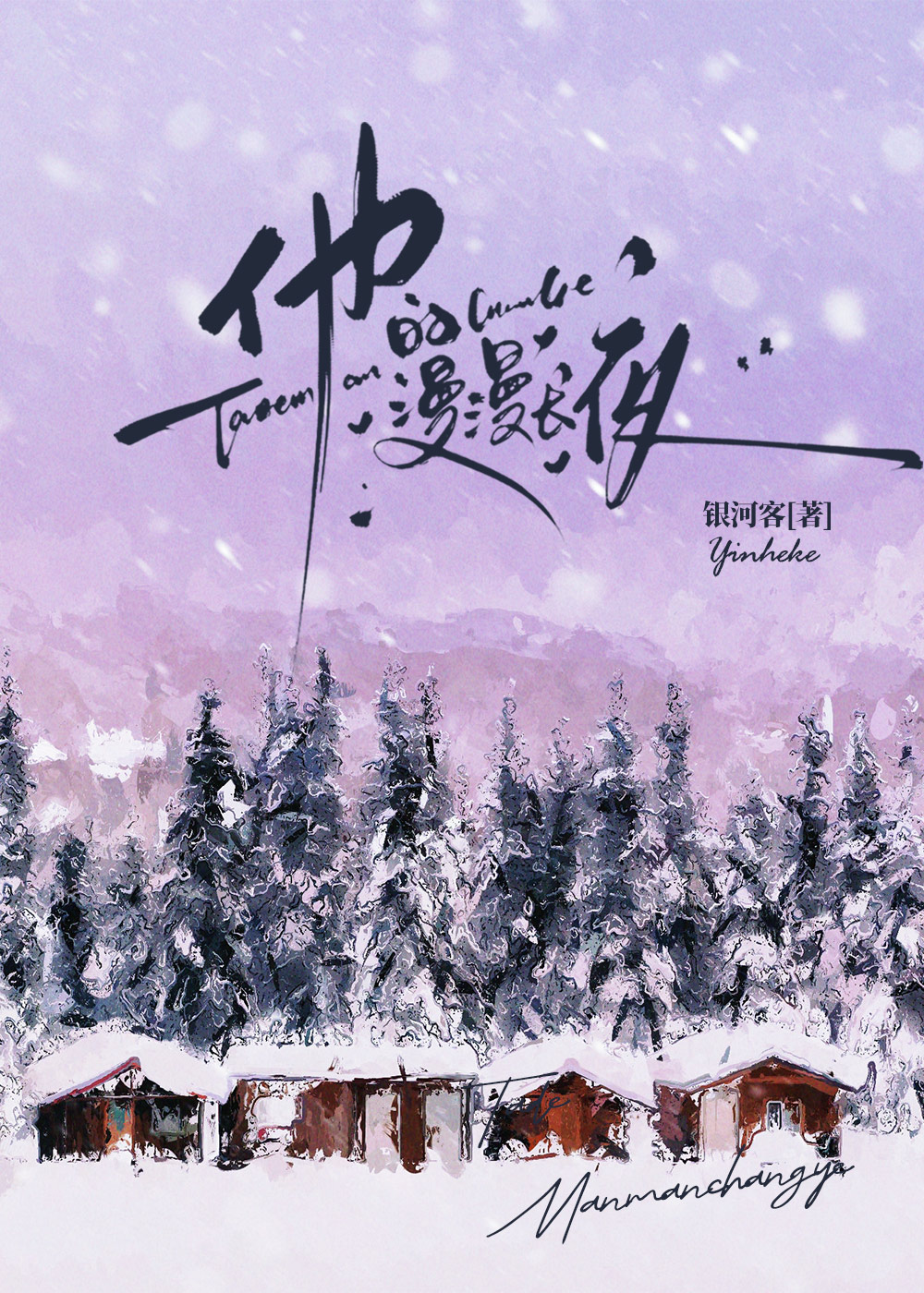 他的漫漫长夜[先婚后爱]