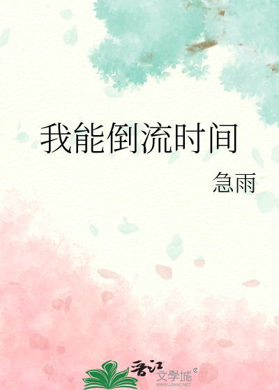 我能倒流时间