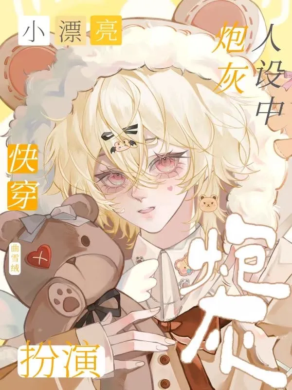 炮灰，但是被主神宠爱的漂亮美人［快穿］