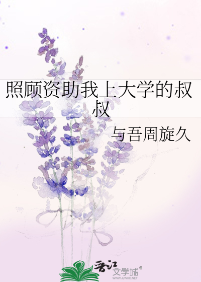 照顾资助我上大学的叔叔