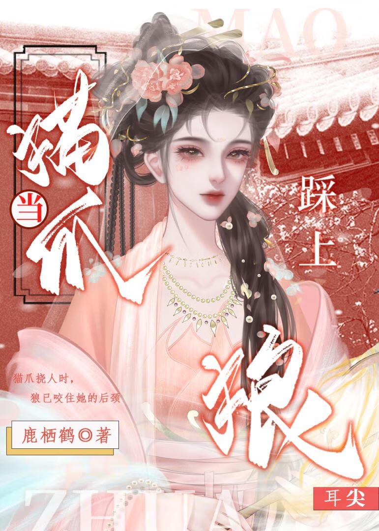 当猫爪踩上狼耳尖