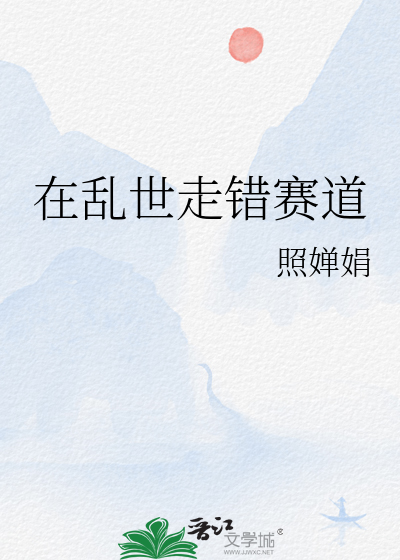 在乱世走错赛道