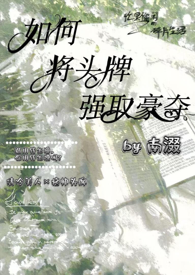 如何将头牌强取豪夺？