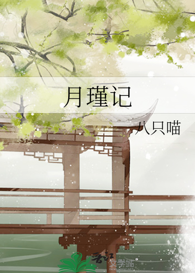 月瑾记