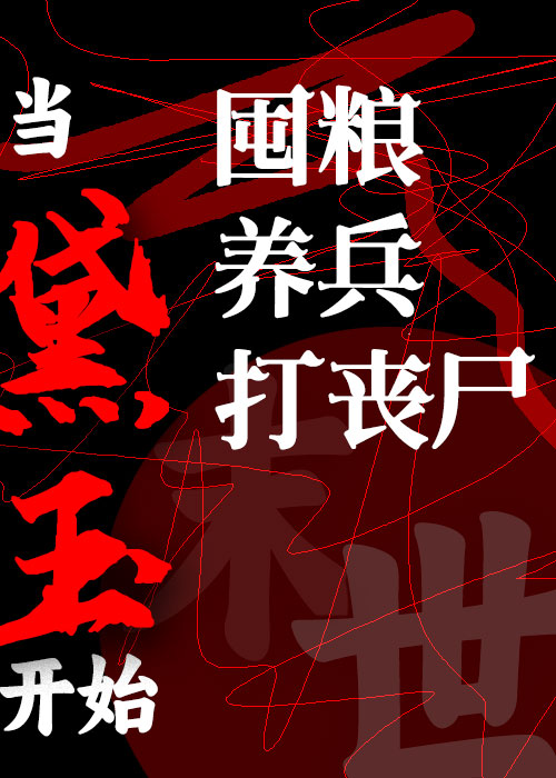 当黛玉开始囤粮练兵打丧尸