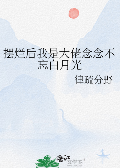 摆烂后我是大佬念念不忘白月光