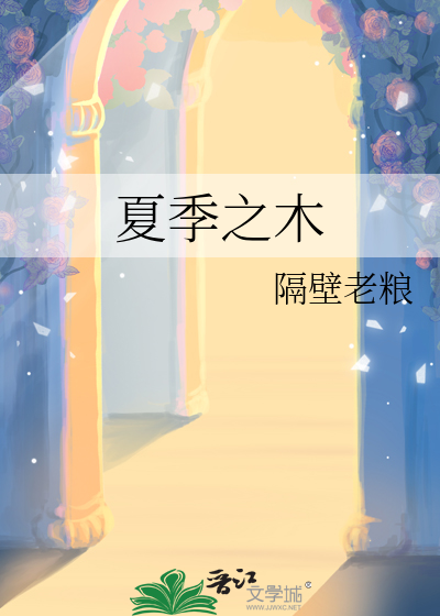 夏季之木