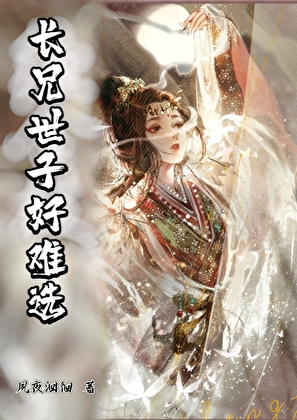长兄世子好难选