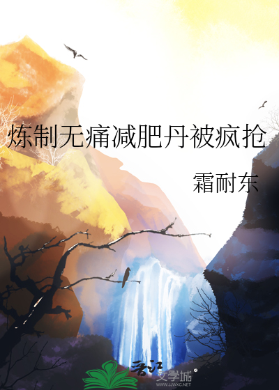 炼制无痛减肥丹被疯抢