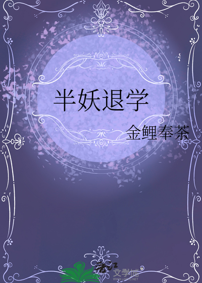 半妖退学
