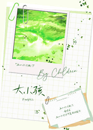 大小孩：36次快门