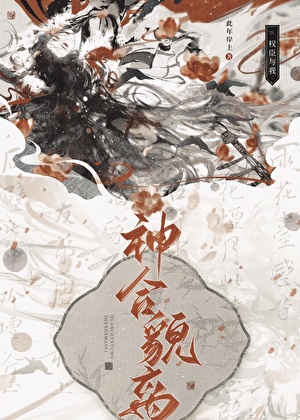 权臣与我神合貌离