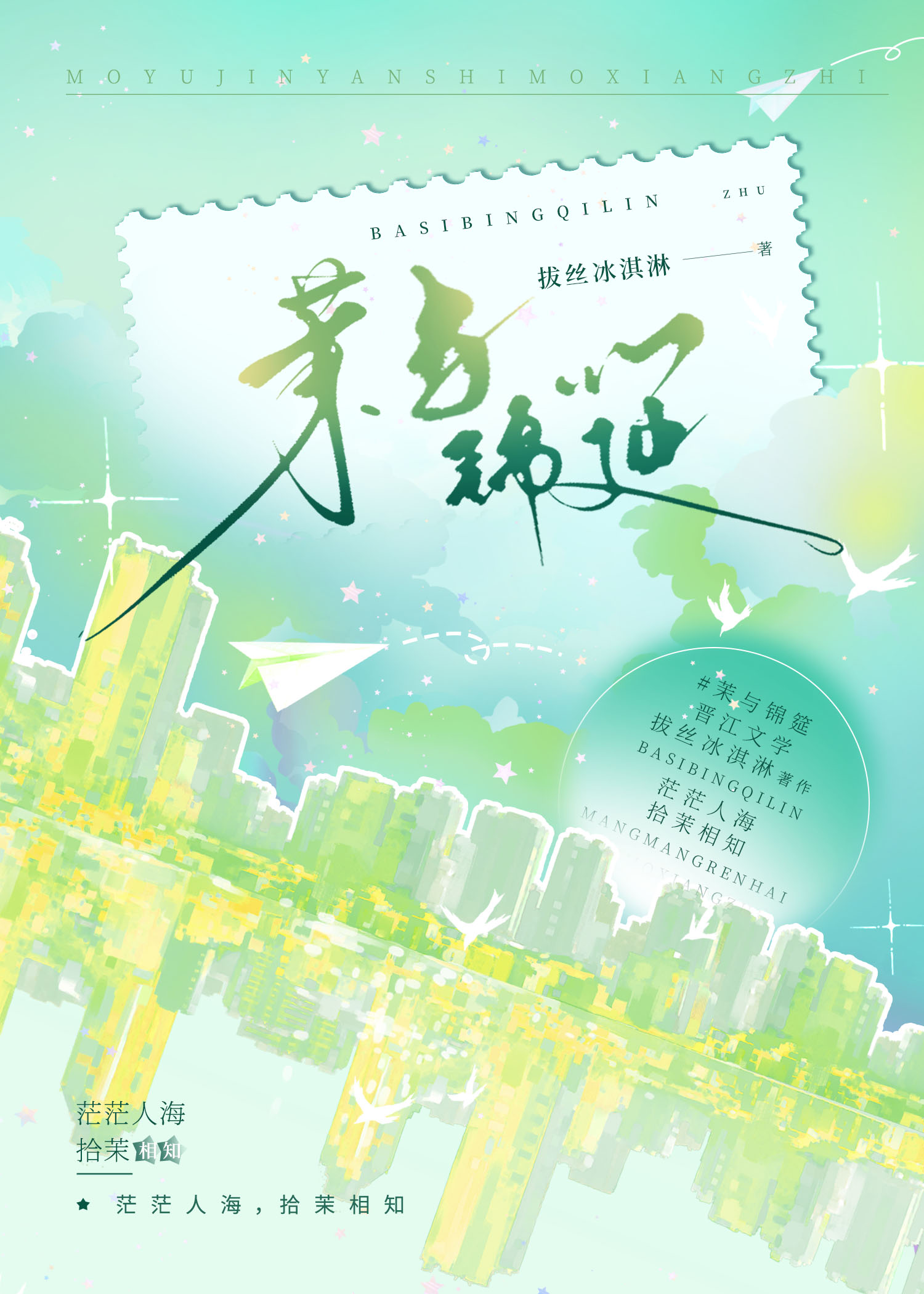 茉与锦筵[先婚后爱]