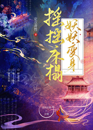 摇摇床榻，妖妖变身