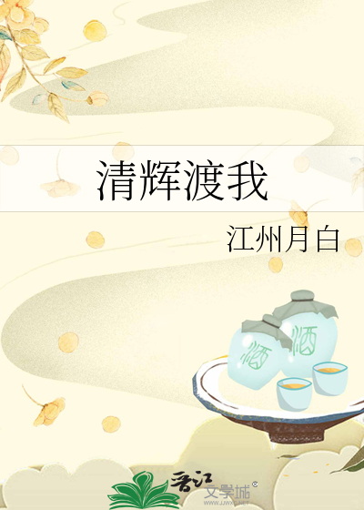 清辉渡我