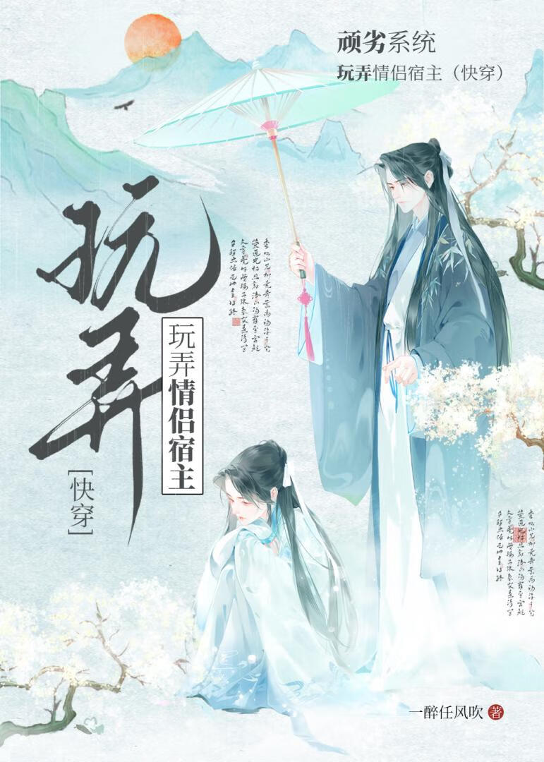 系统玩弄情侣宿主（双快穿）