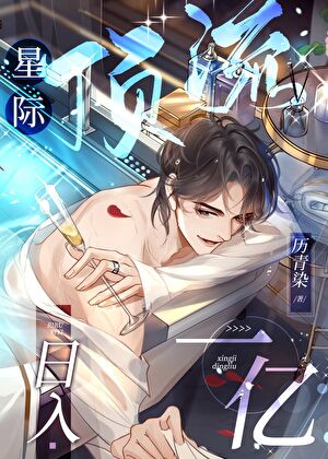 星际顶流，日入一亿