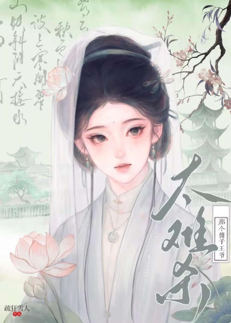 那个傻子王爷太难杀