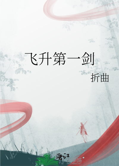 飞升第一剑