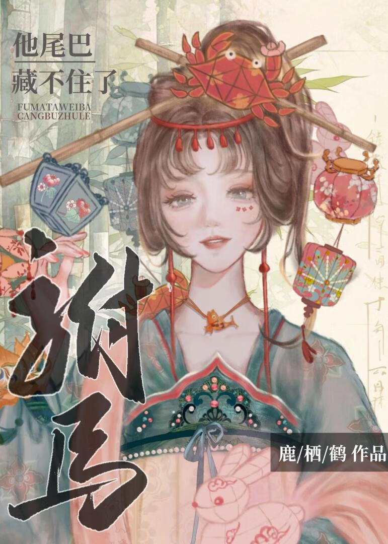 驸马他尾巴藏不住了