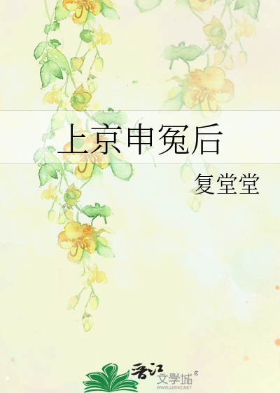 上京申冤后