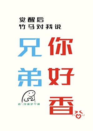 觉醒后竹马对我说，兄弟你好香