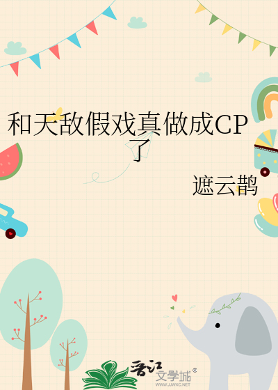 和天敌假戏真做成CP了