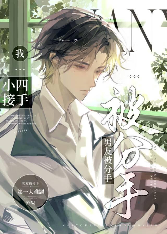 男友被分手我小四上位