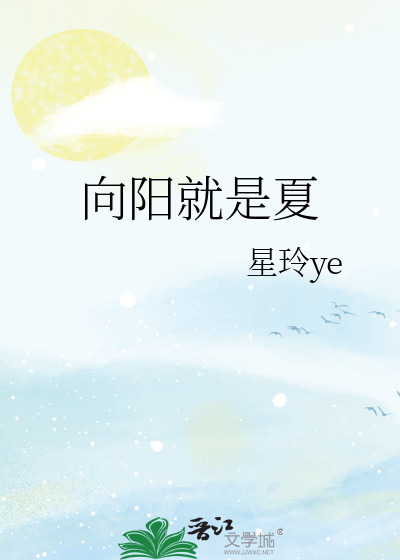 向阳就是夏