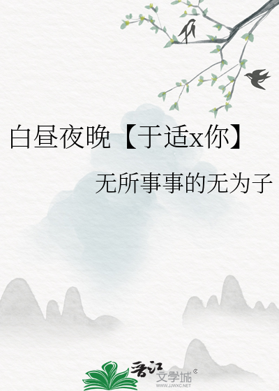 白昼夜晚【于适x你】