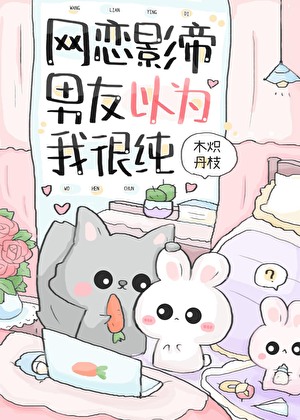 网恋影帝男友以为我很纯