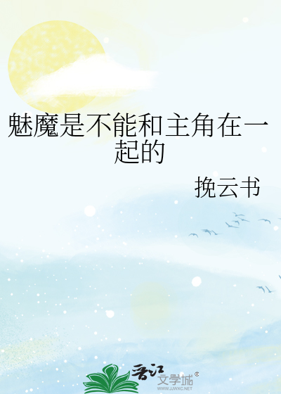 魅魔是不能和主角在一起的