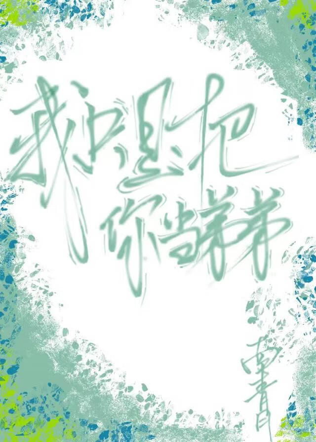 我只把你当弟弟