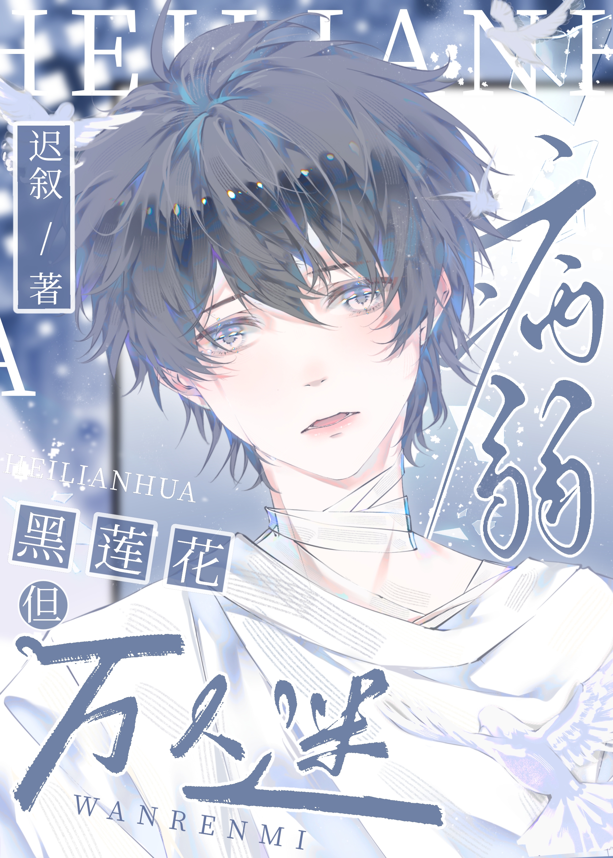 黑心美人又被坏狗们窥伺[快穿]