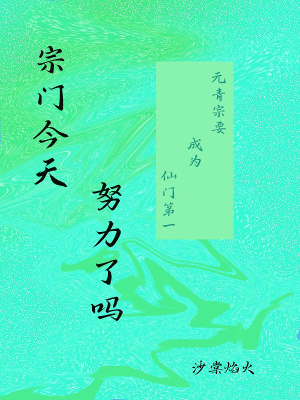 宗门今天努力了吗